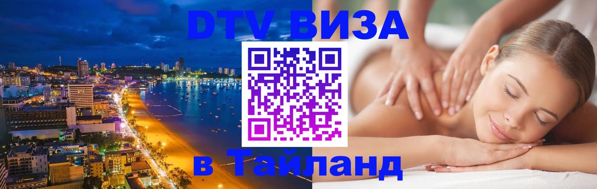 Купить DTV визу в Таиланд 